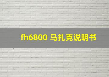 fh6800 马扎克说明书